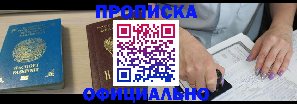 прописка 2025 в Байкальске